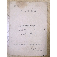 50年：中国人民解放军华东军区（三野）后勤军需政治部《军人登记表》(se78388117)_7788收藏__收藏热线