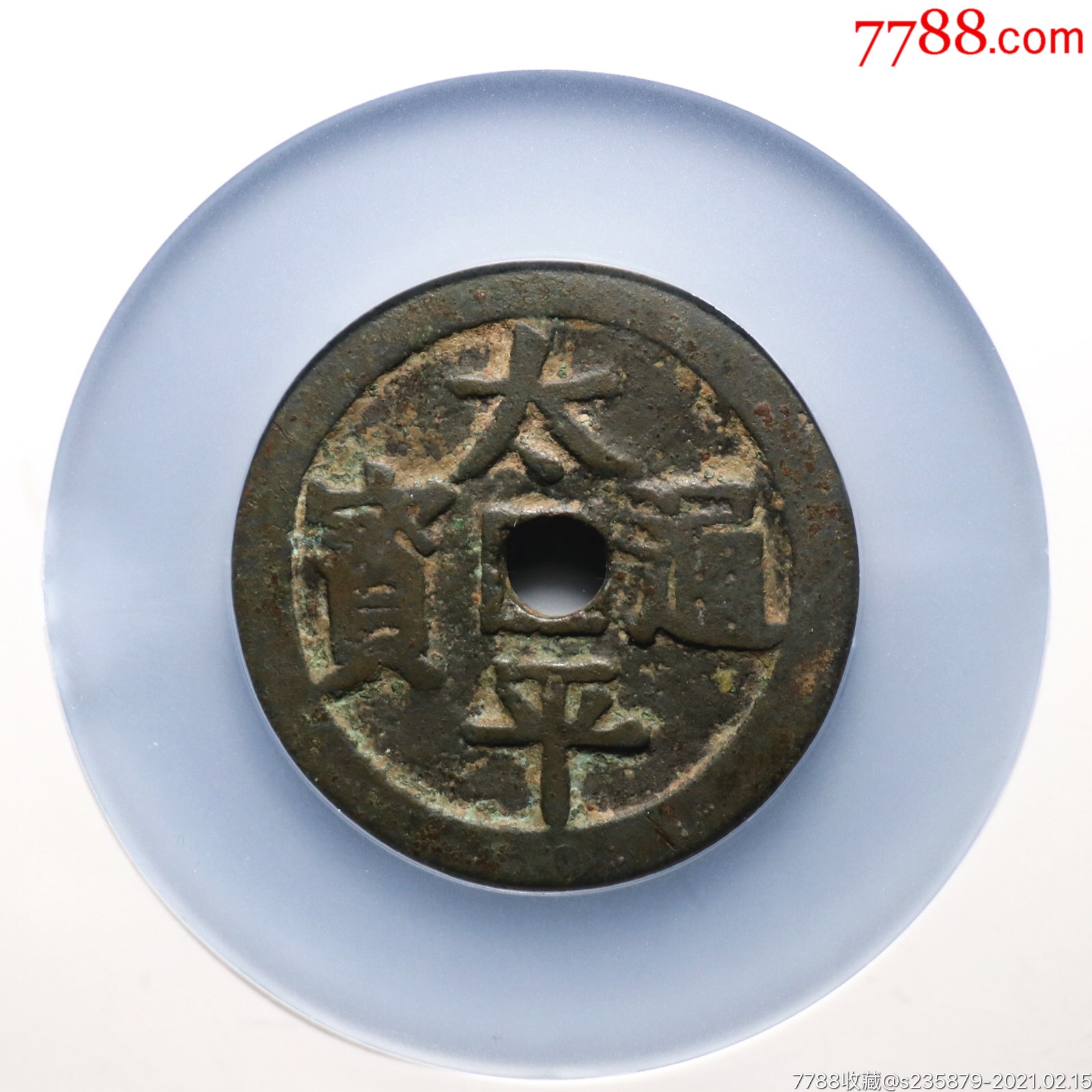 太平通宝百福百寿花钱