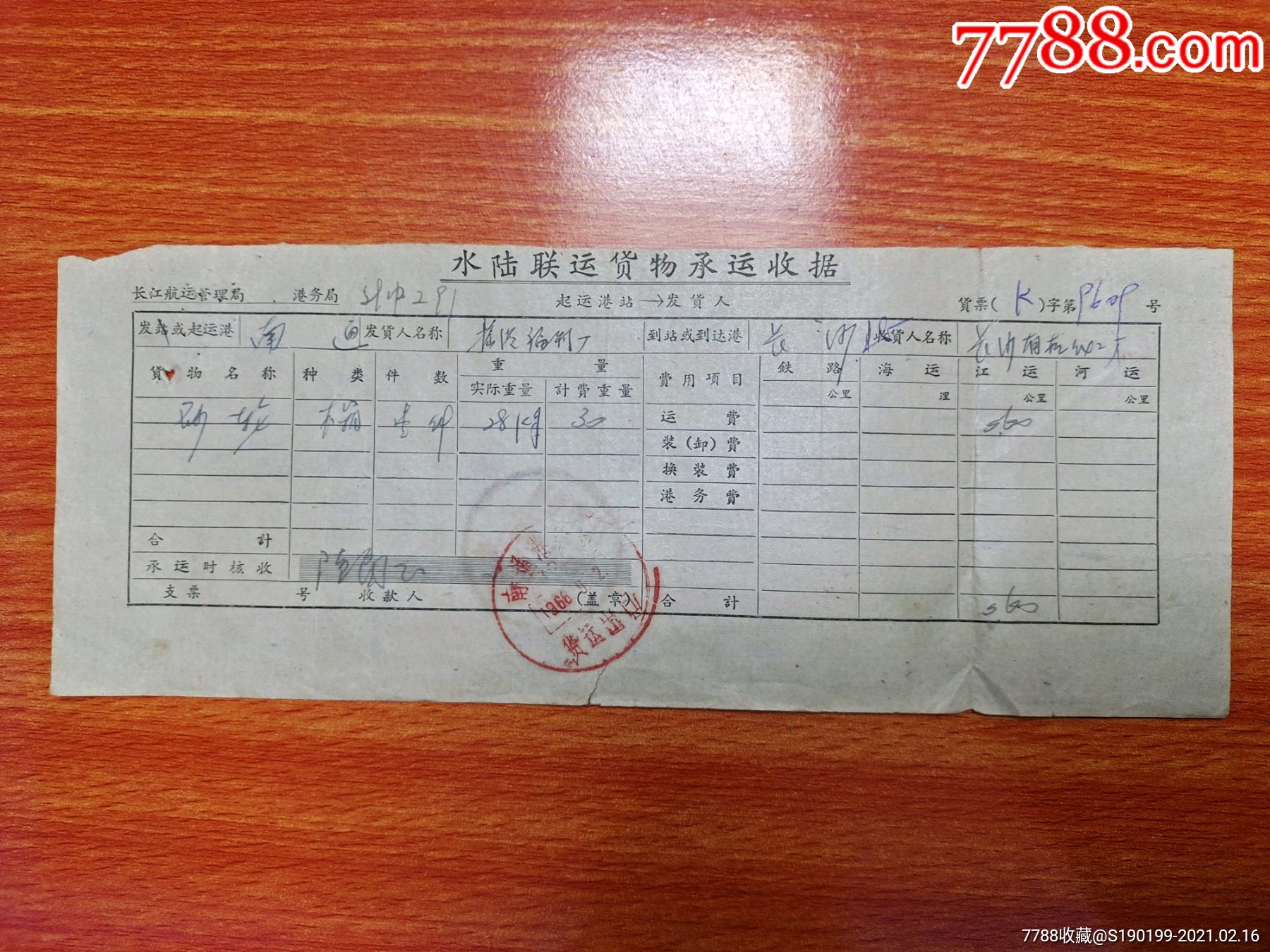 水陆联运货物承运收据