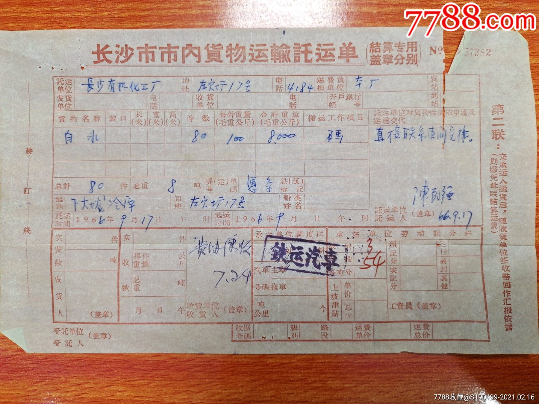 长沙市市内货物运输托运单长沙市有机化工厂托运白冰80件