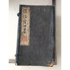 双色套印，慎詒堂四书，一函六册全。(se78390567)_7788收藏__收藏热线