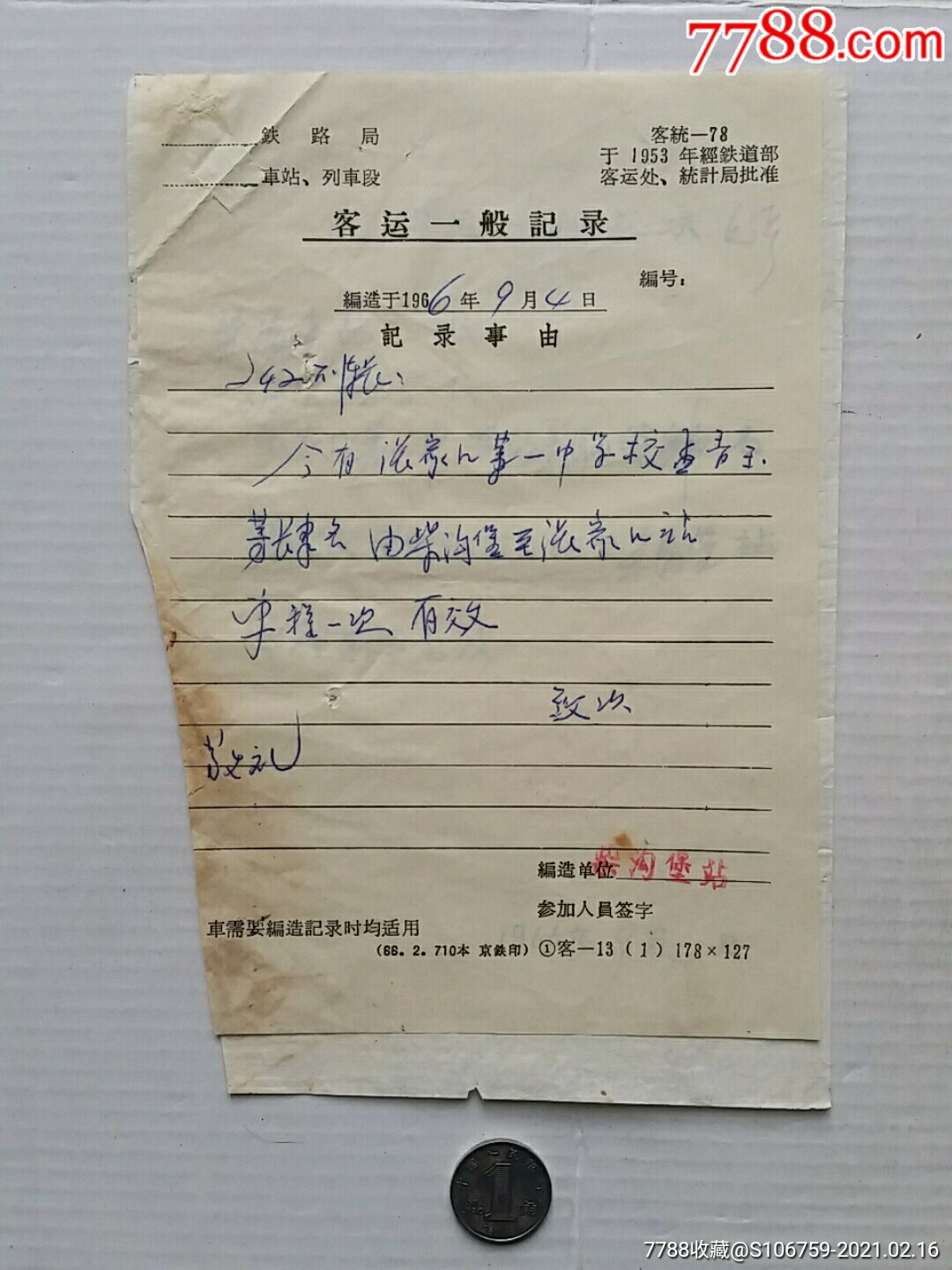 免费乘车单往返客运一般记录66年河北张家口怀安柴沟堡