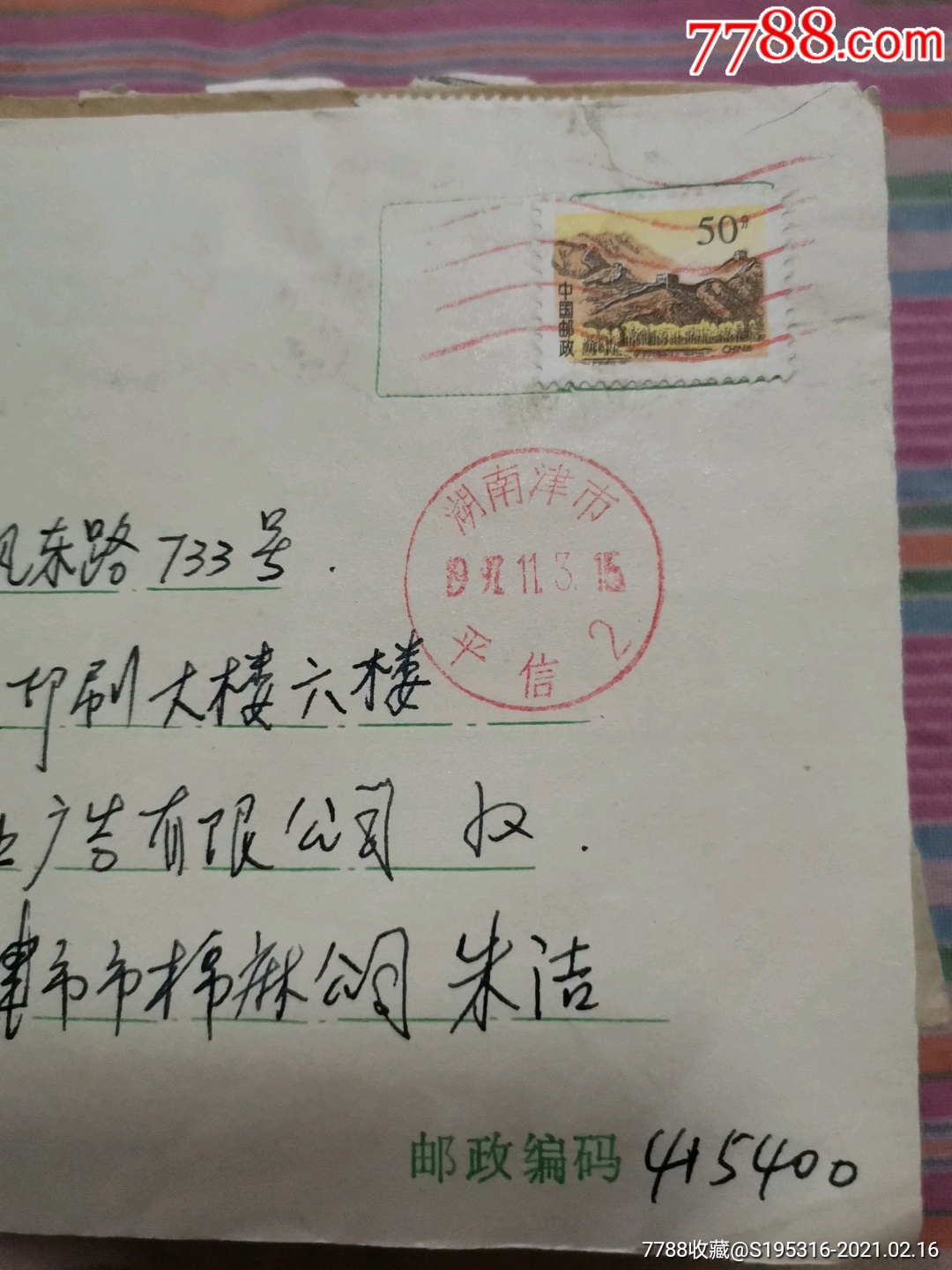 邮戳,湖南津市平信-价格:1元-se78392649-邮戳-零售