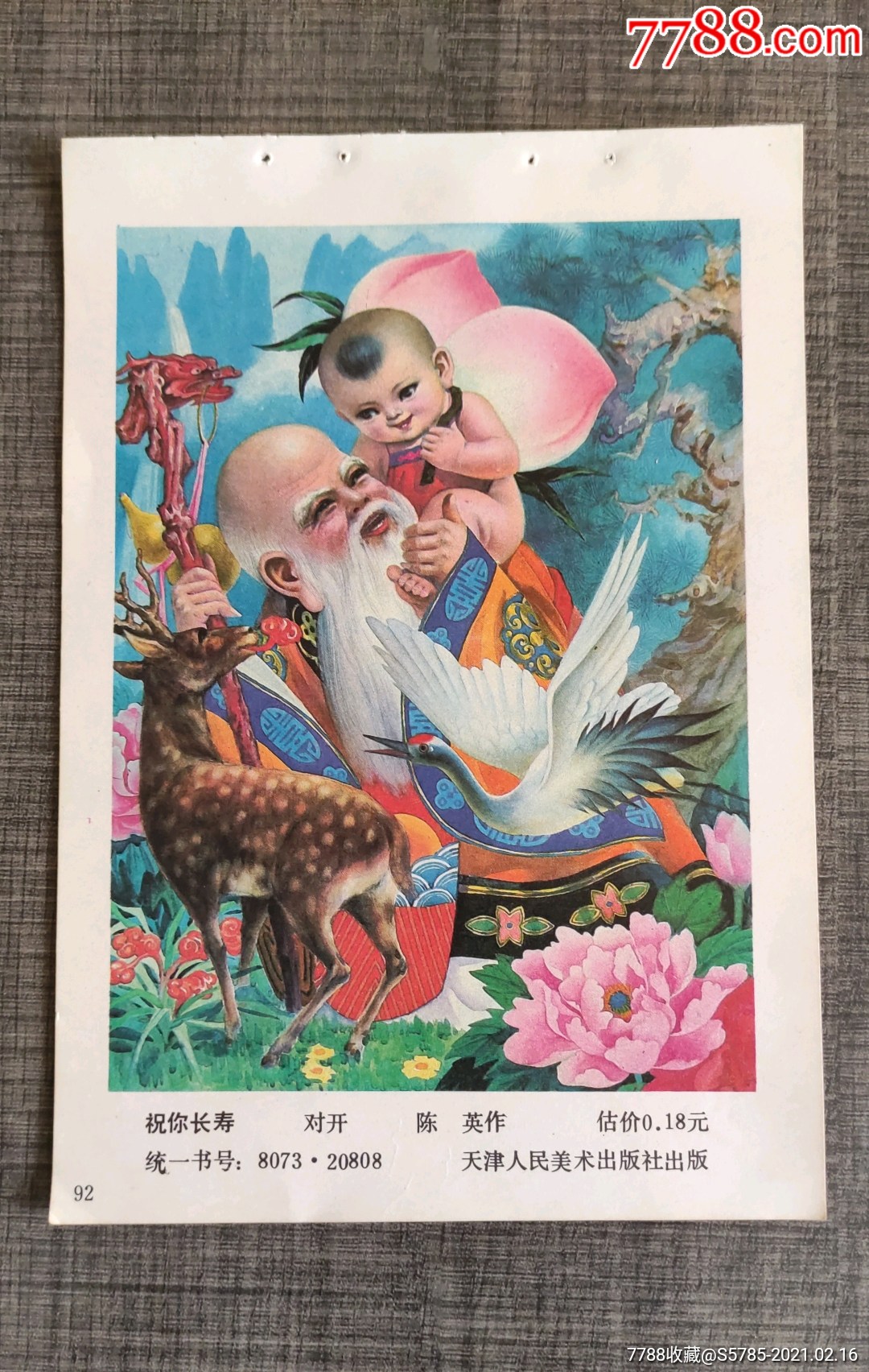 祝您长寿--陈英作_年画缩样散页_榕城纸品收藏【7788收藏__收藏热线】