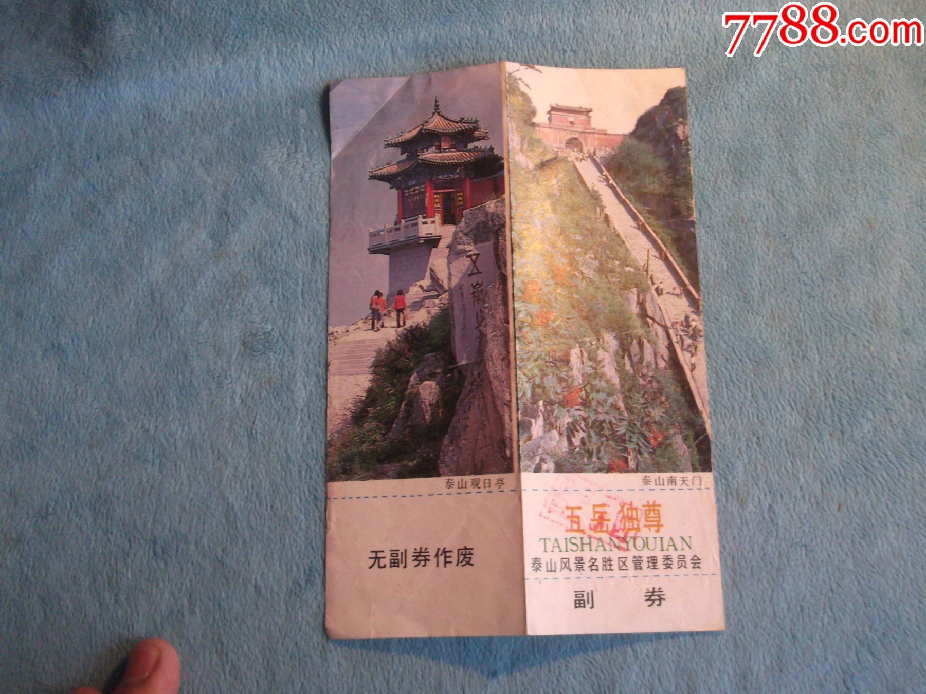 五岳独尊泰山游览券泰山南天门观日亭门票示意图折叠