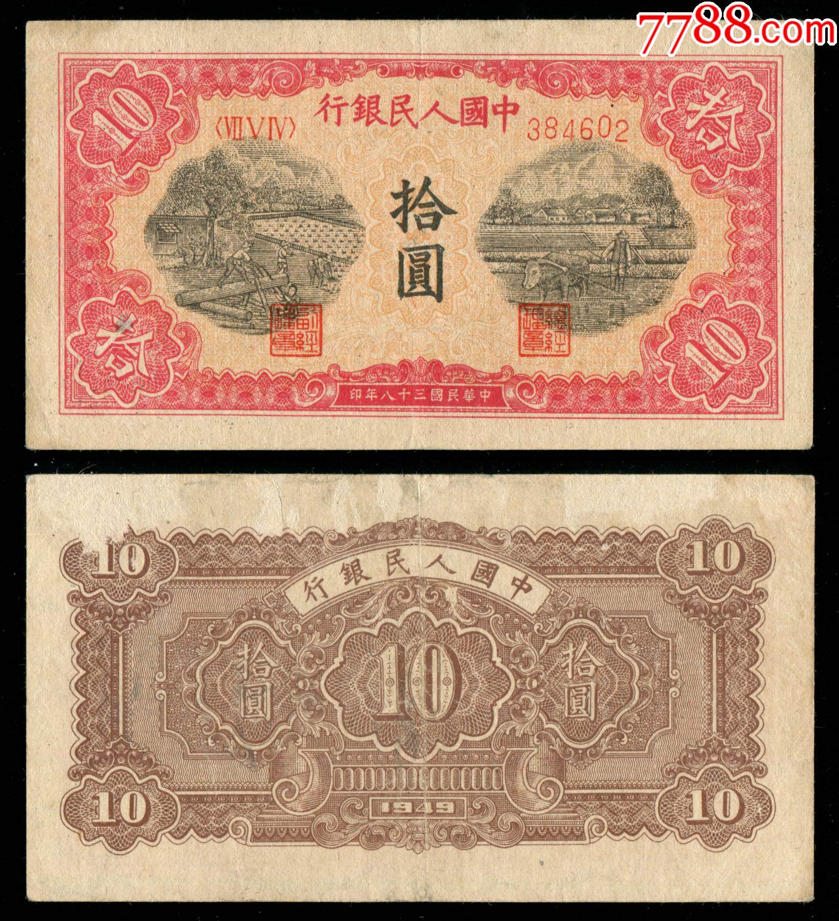 中国人民银行第一版人民币10元(锯木犁田)