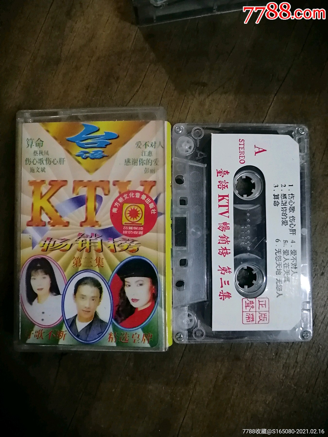 台语ktv畅销榜(三)-价格:4元-se78398347-磁带/卡带-零售-7788收藏