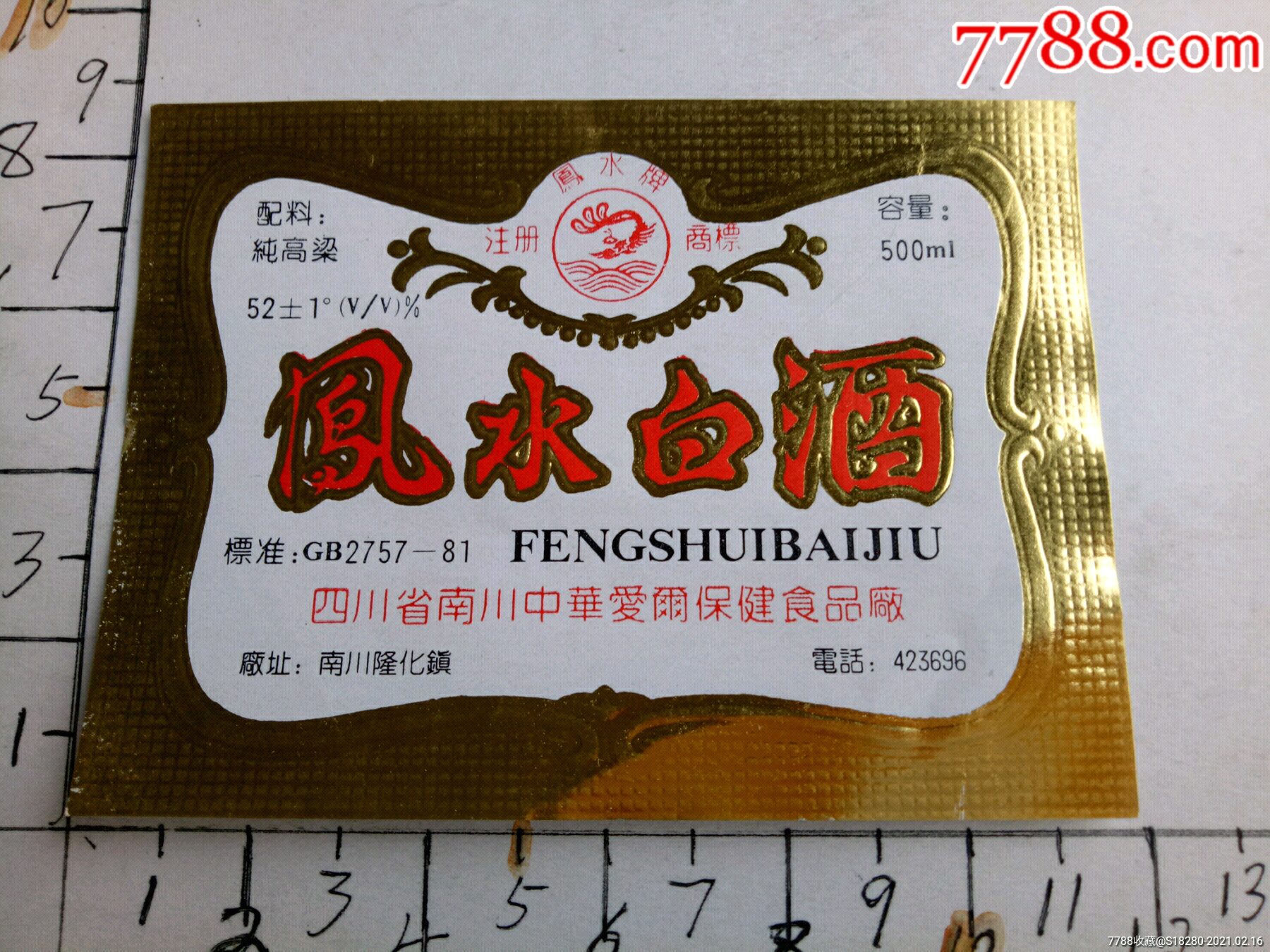 四川凤水白酒标