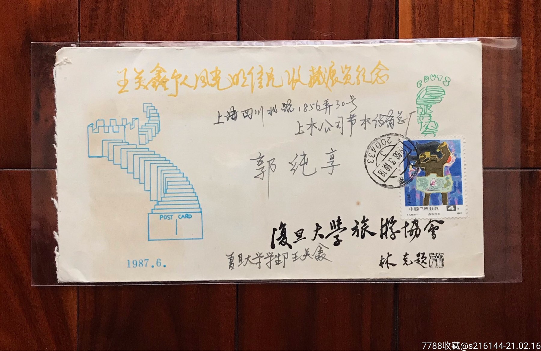 王关鑫个人风光明信片收藏展览纪念封/王关鑫签名封