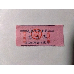 1963年春节糕点票(se78399601)_7788收藏__收藏热线