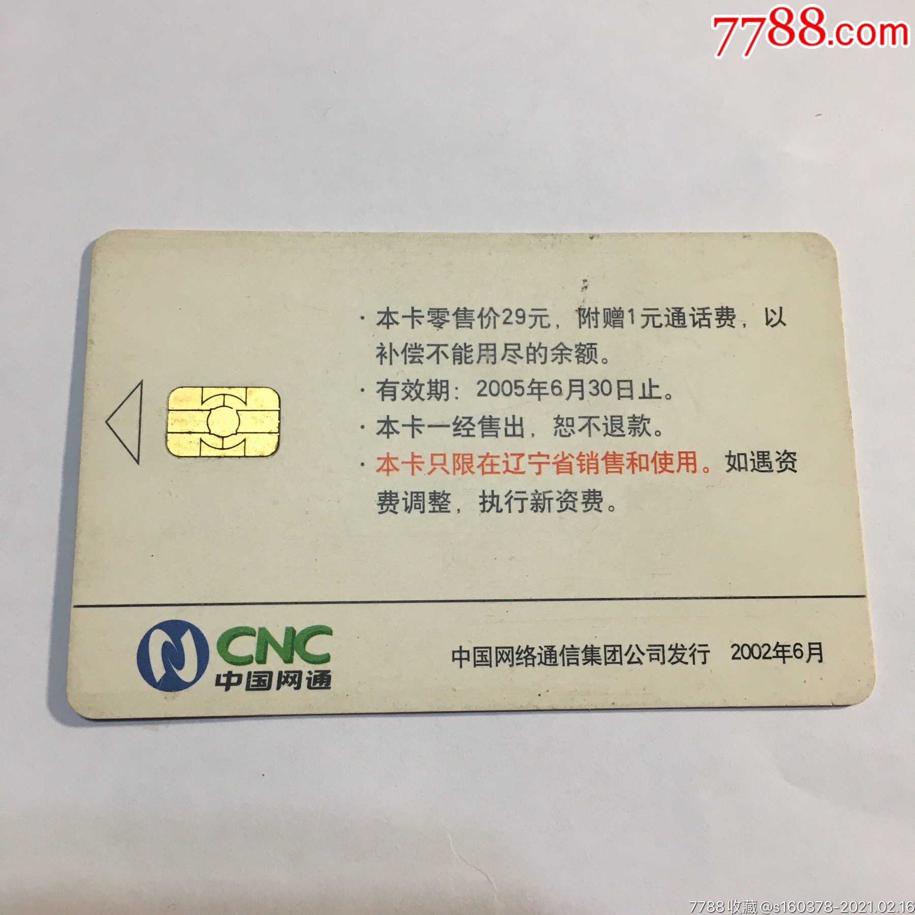 辽宁网通ic电话卡cnc-ic-2002-s2大连风光