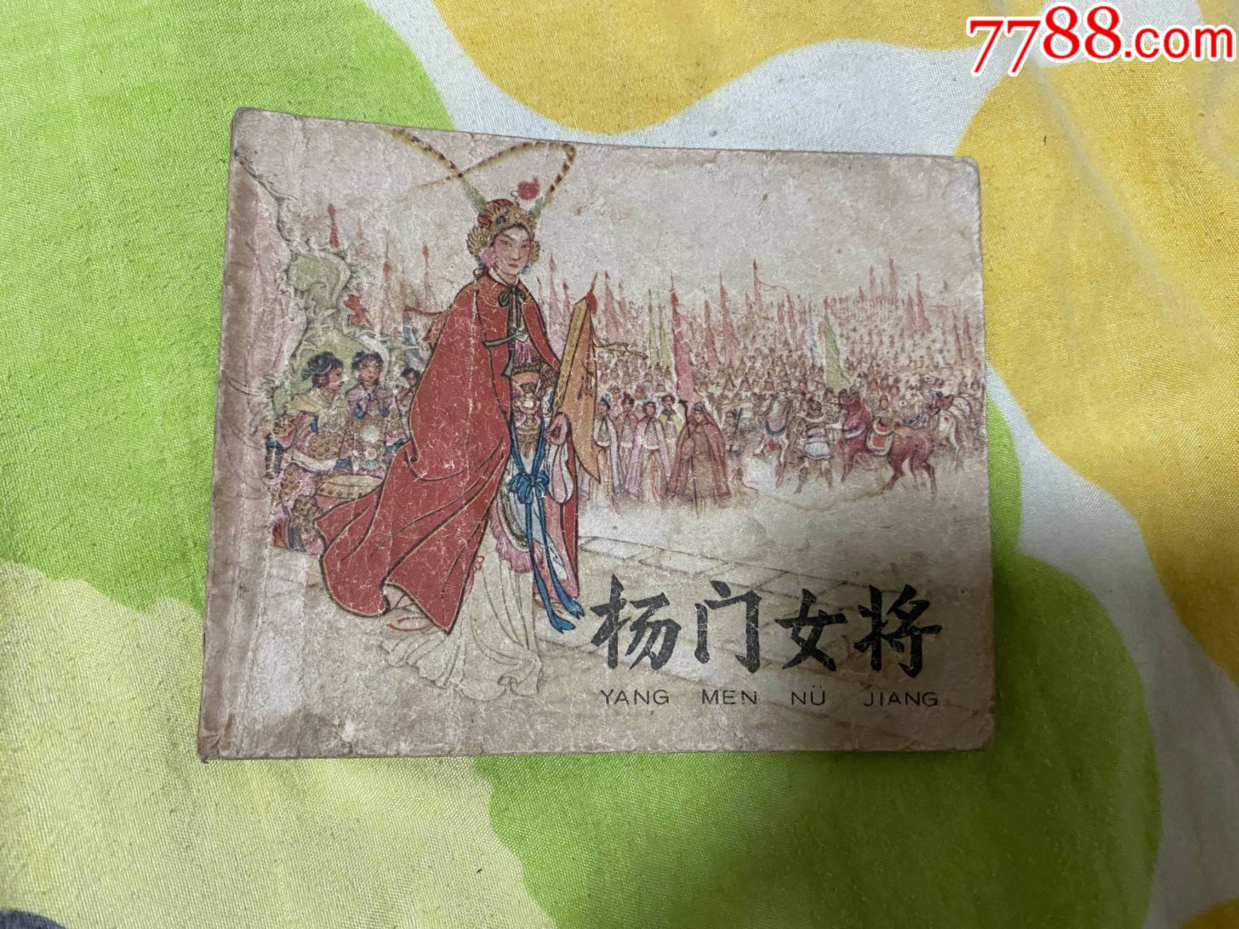 老版连环画杨门女将