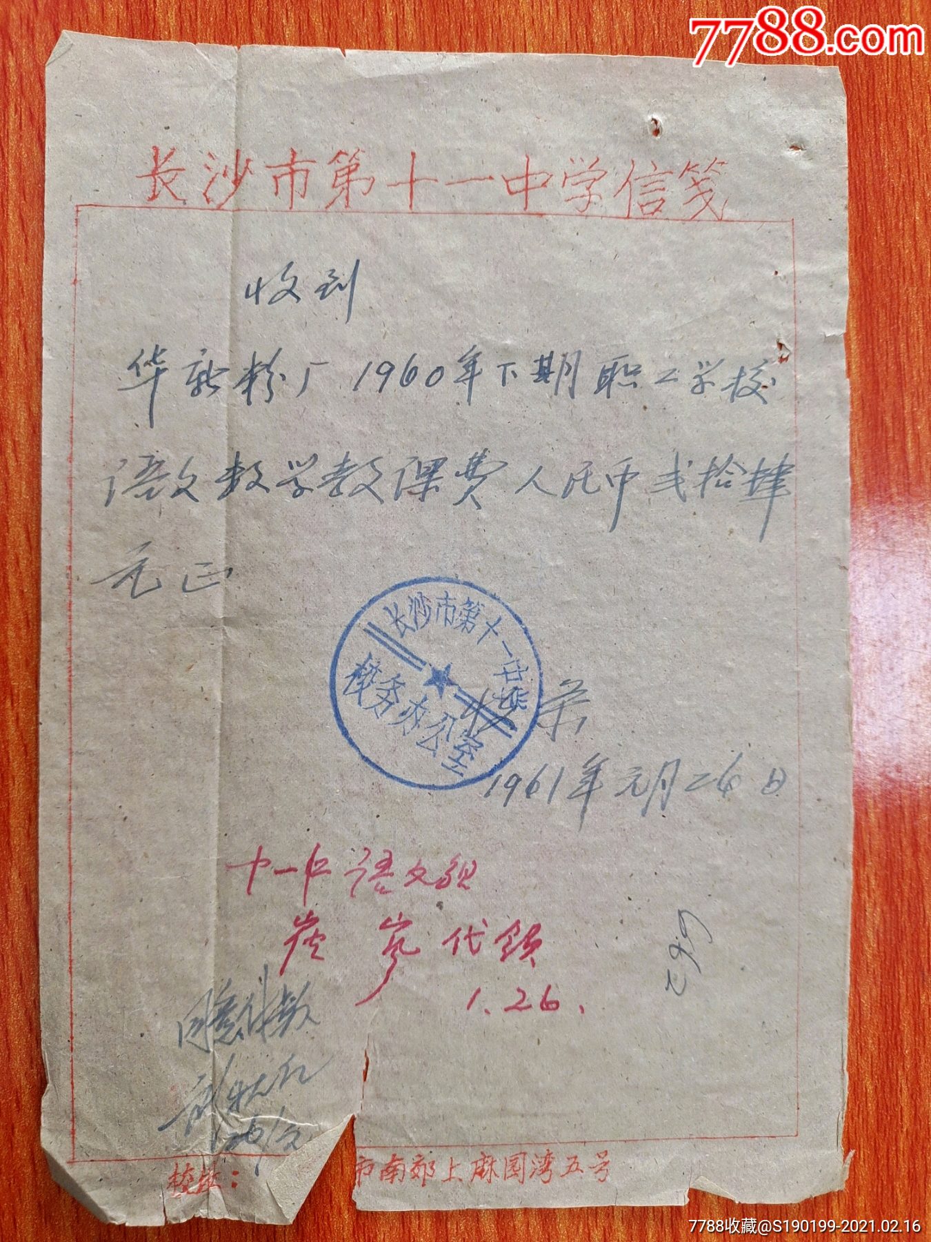 长沙市第十一中学校长办公室关于收到华新粉厂职工学