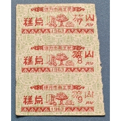 徐州糕点63年7/8/9月联(se78400918)_7788收藏__收藏热线