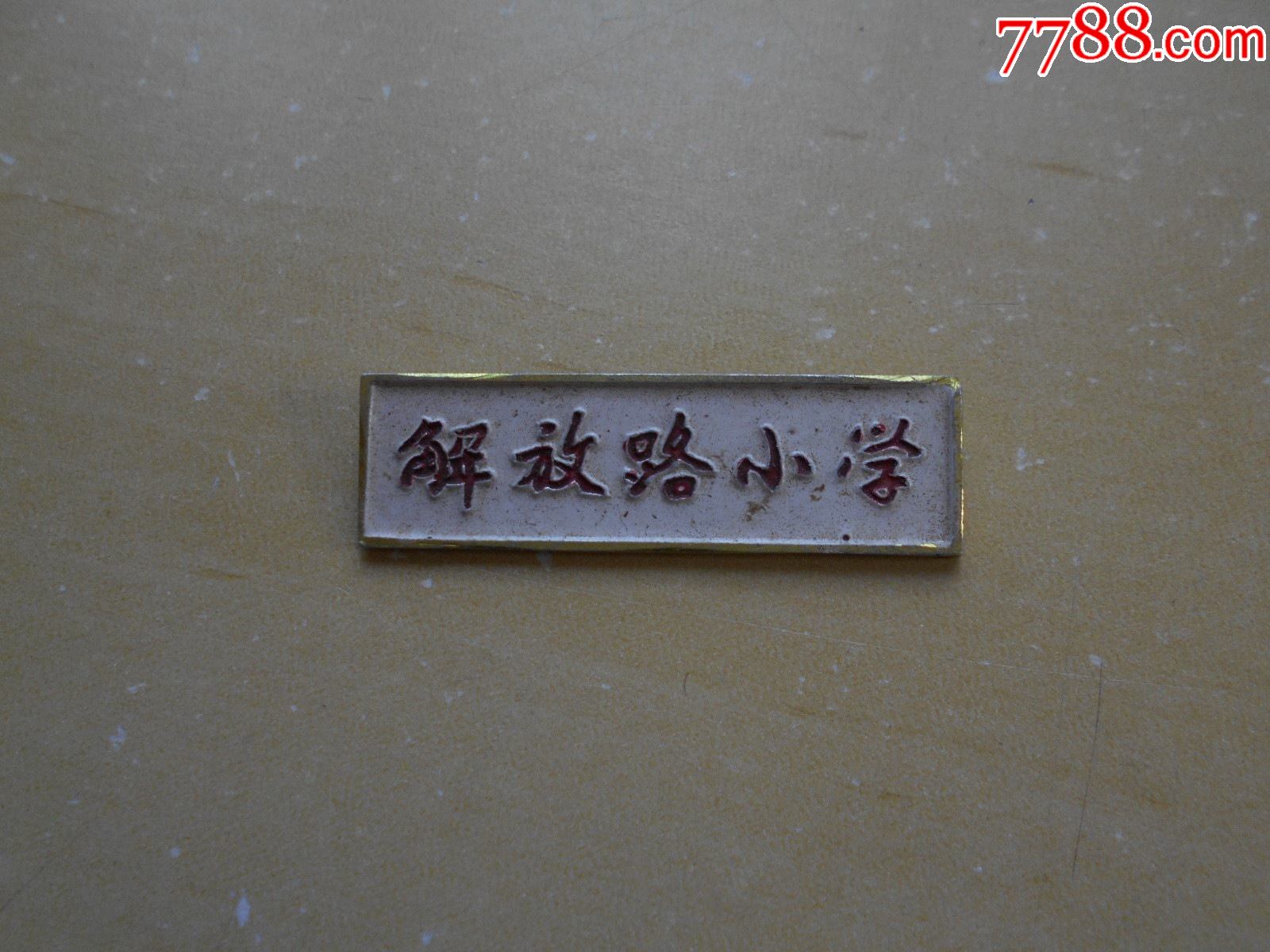 【解放路小学,校徽】