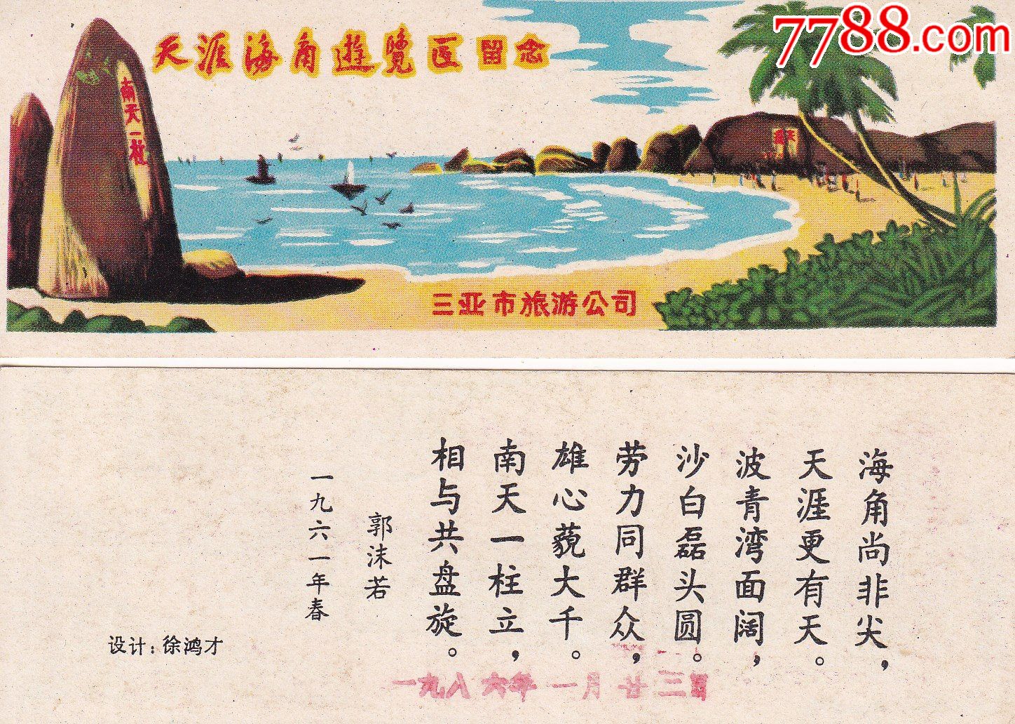 早期背面印有郭沫若题写的诗词的海南岛天涯海角风景区门券正反面图