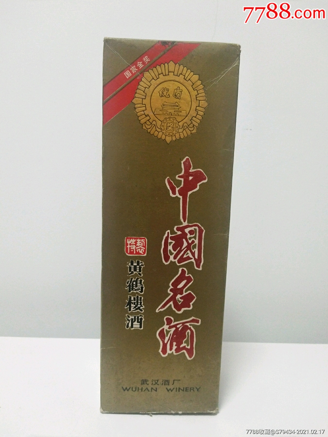 特制黄鹤楼酒九十年代54度武汉酒厂具体看简介