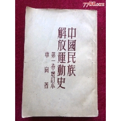 1951年出版《中国民族解放运动史》第一卷增订本，華崗著(se78404452)_7788收藏__收藏热线