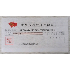 贵宾代表会议补助券(se78405206)_7788收藏__收藏热线