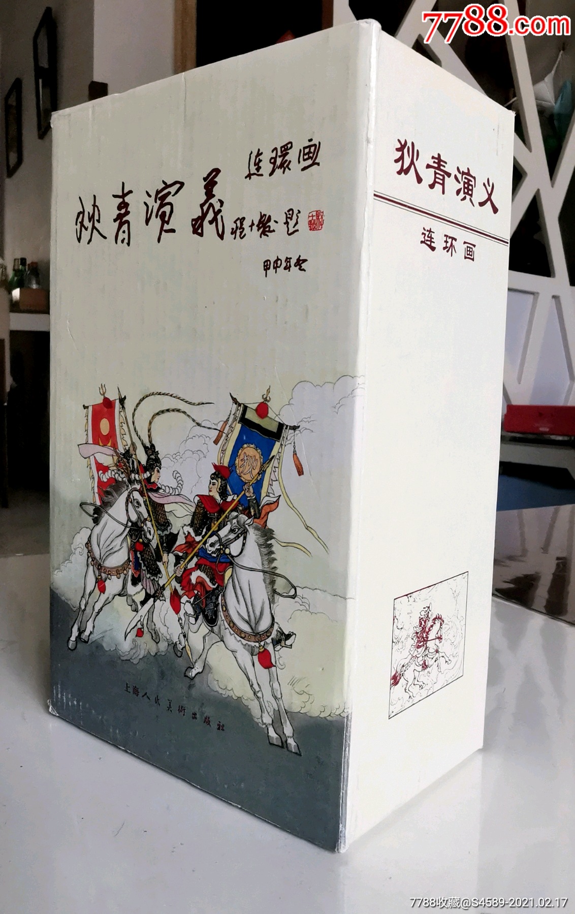 【狄青演义连环画(全24册)】朱光玉等名家绘画!六十年代经典重现!