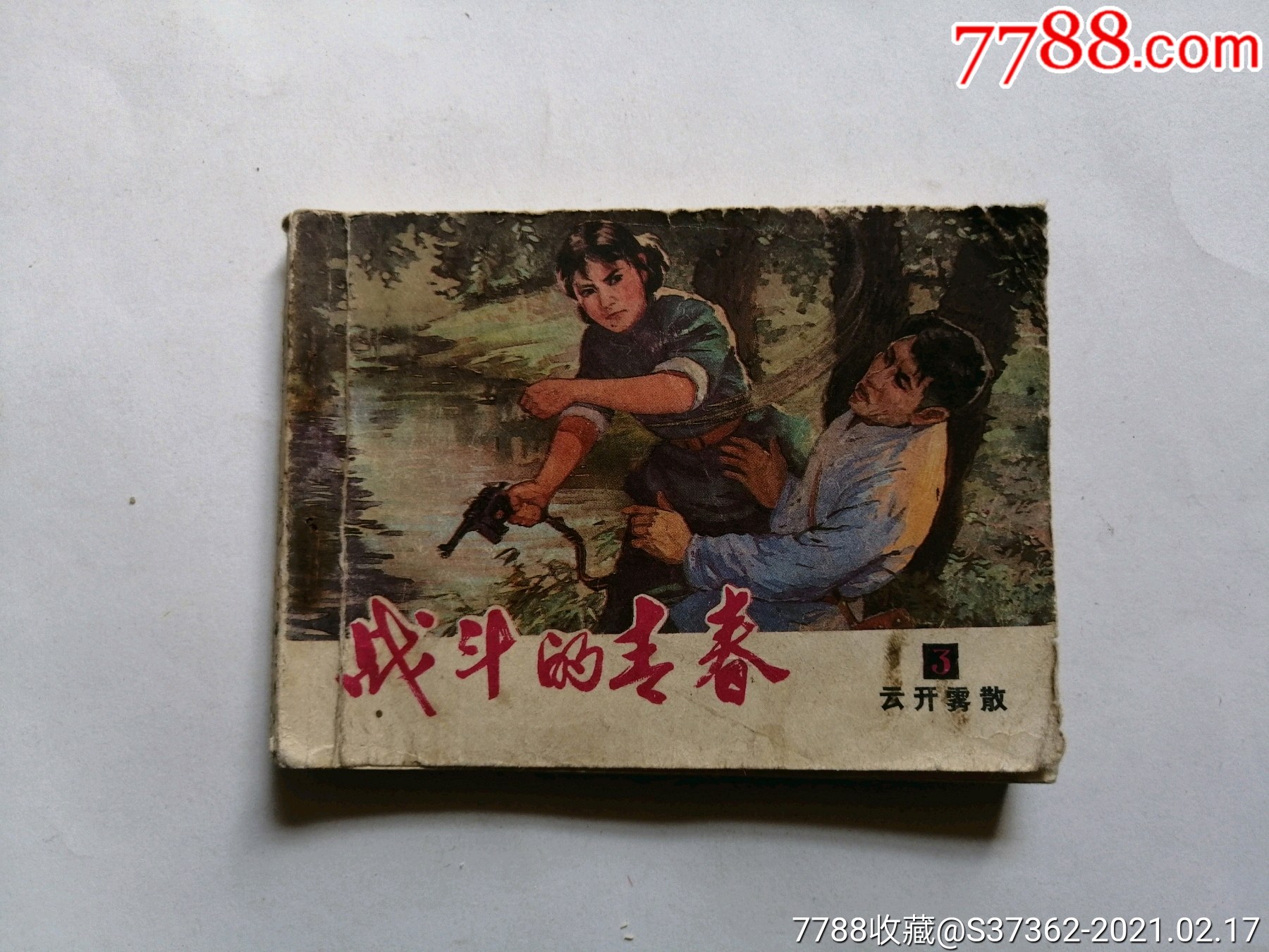 战斗的青春(三)-价格:6元-se78406292-连环画/小人书-零售-7788收藏