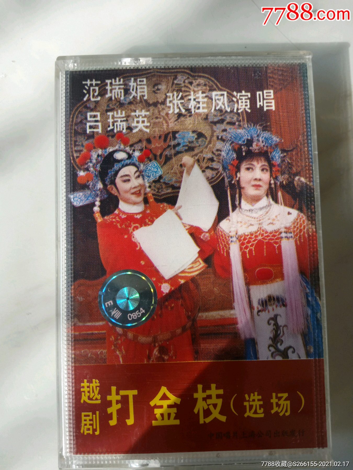 越剧打金枝(选场)范瑞娟,吕瑞英,张桂凤演唱.中国唱片上海公司出版.