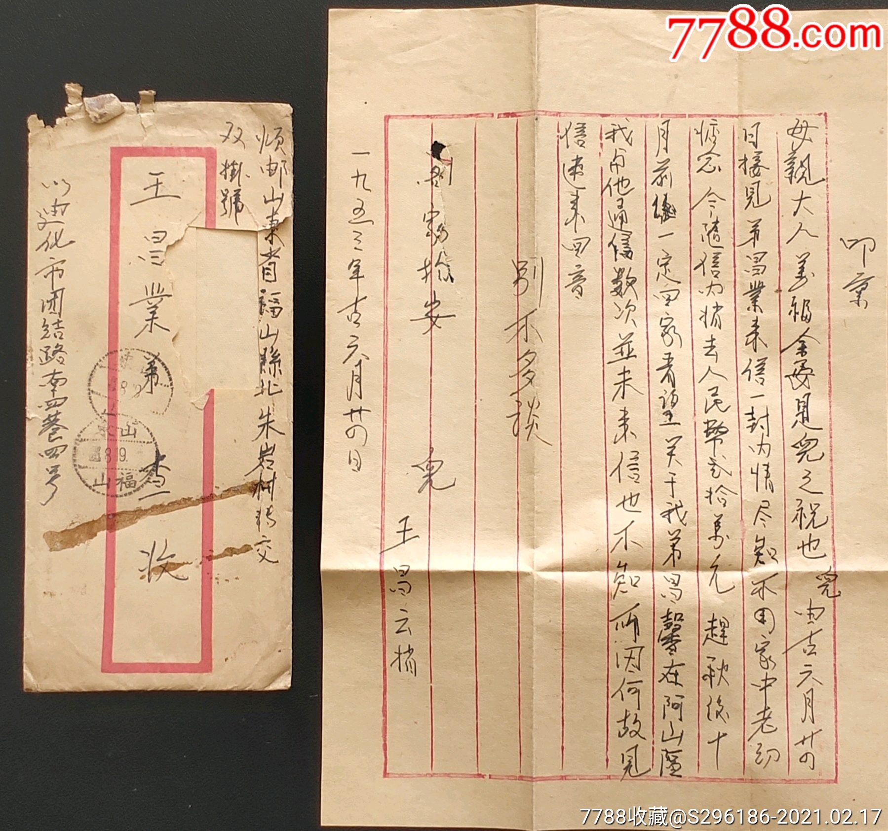 50年代,新疆——山东信件