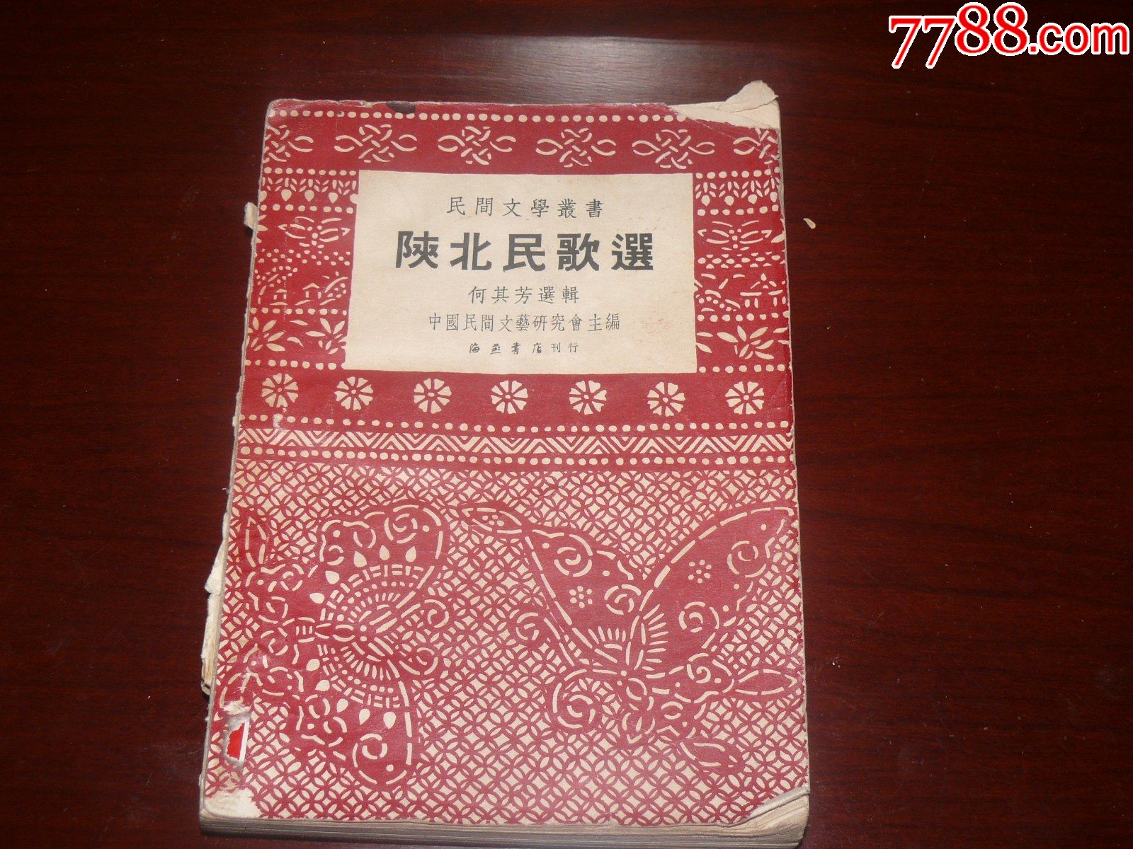 1951年第一版【陕北民歌选】何其芳选辑_歌曲/歌谱【忆昔阁】_第1张