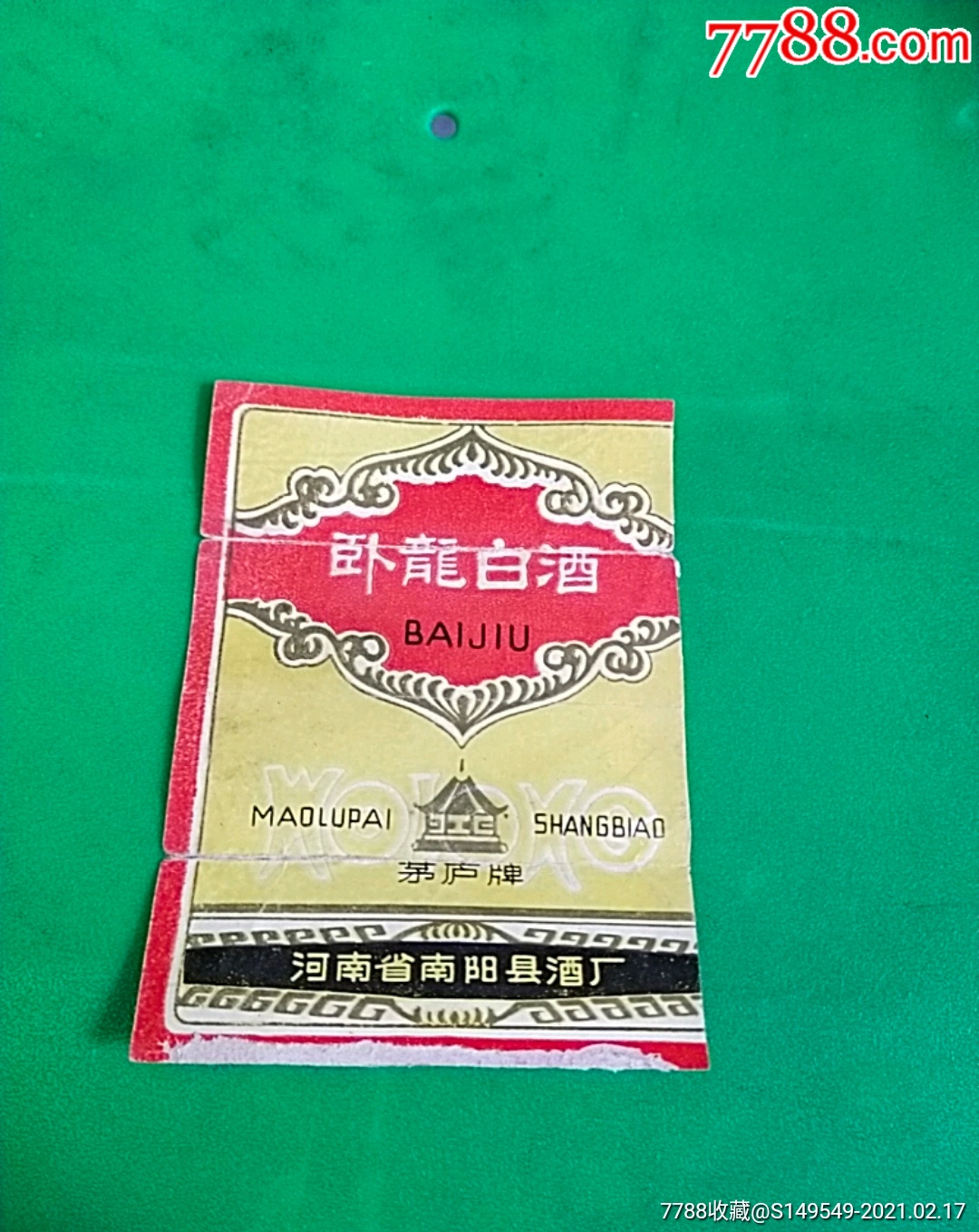 卧龙白酒河南省南阳县酒厂