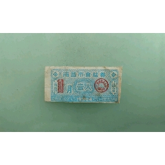 南昌市食盐券(se78409127)_7788收藏__收藏热线