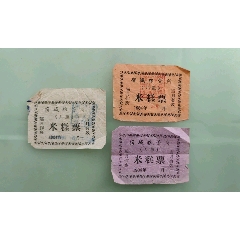 宿城粮管所儿童米糕票(se78409275)_7788收藏__收藏热线