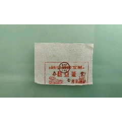 休宁县商业局春节糕点证(se78409328)_7788收藏__收藏热线