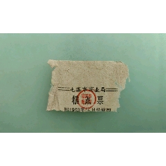 屯溪市商业局糕点票(se78409529)_7788收藏__收藏热线