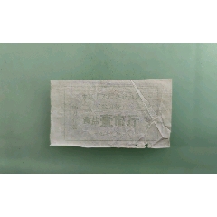 宣城县水阳供销社食盐票(se78409613)_7788收藏__收藏热线