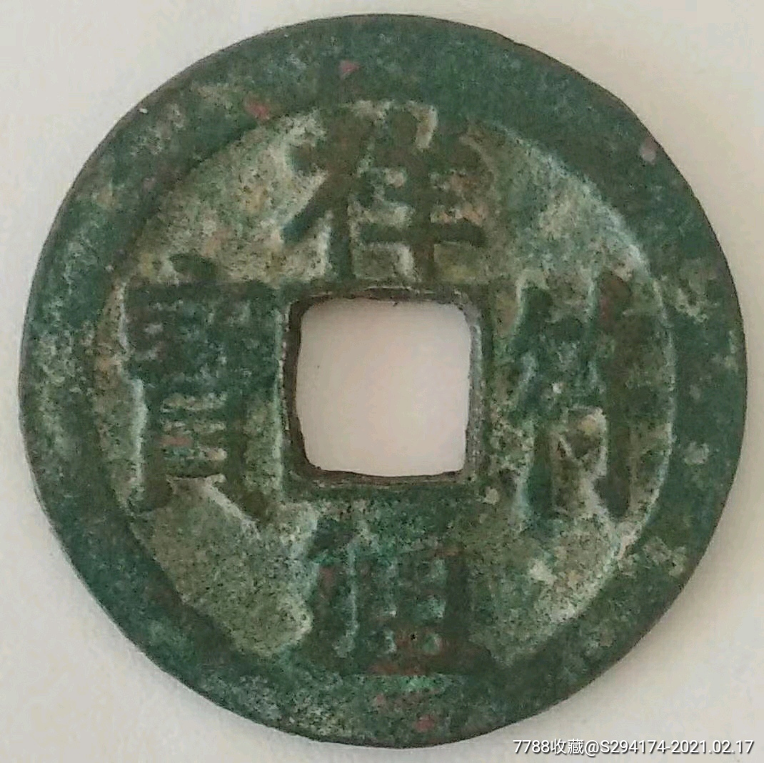 馆藏级祥符通宝母钱