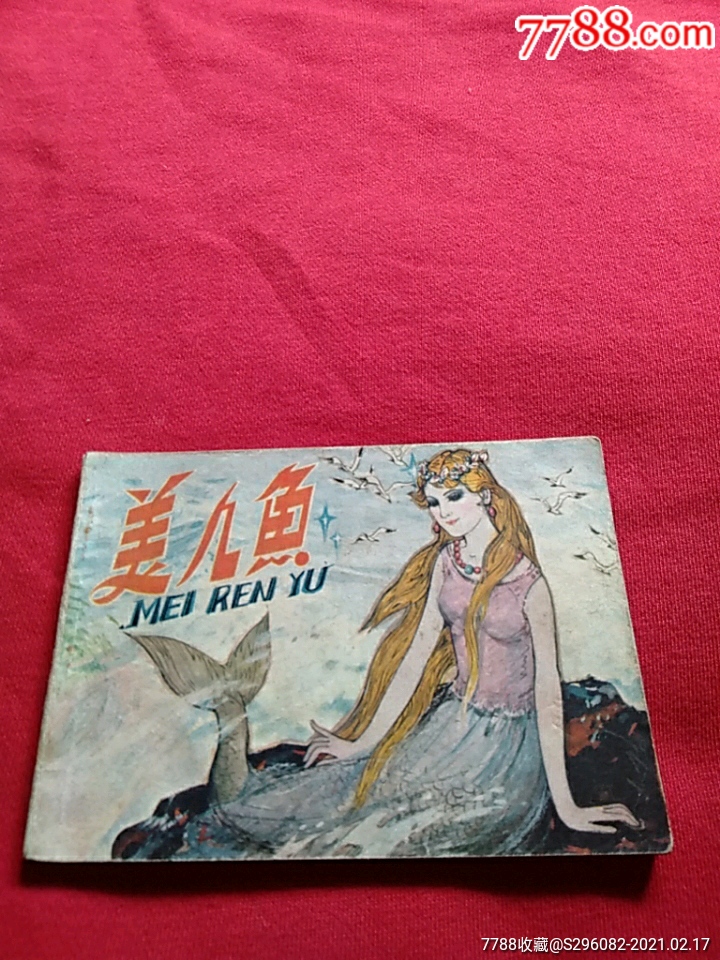 美人鱼-价格:10元-se78409886-连环画/小人书-零售-7788收藏__收藏