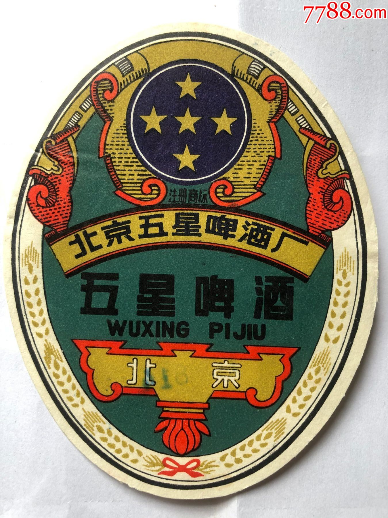 五星啤酒注册商标北京