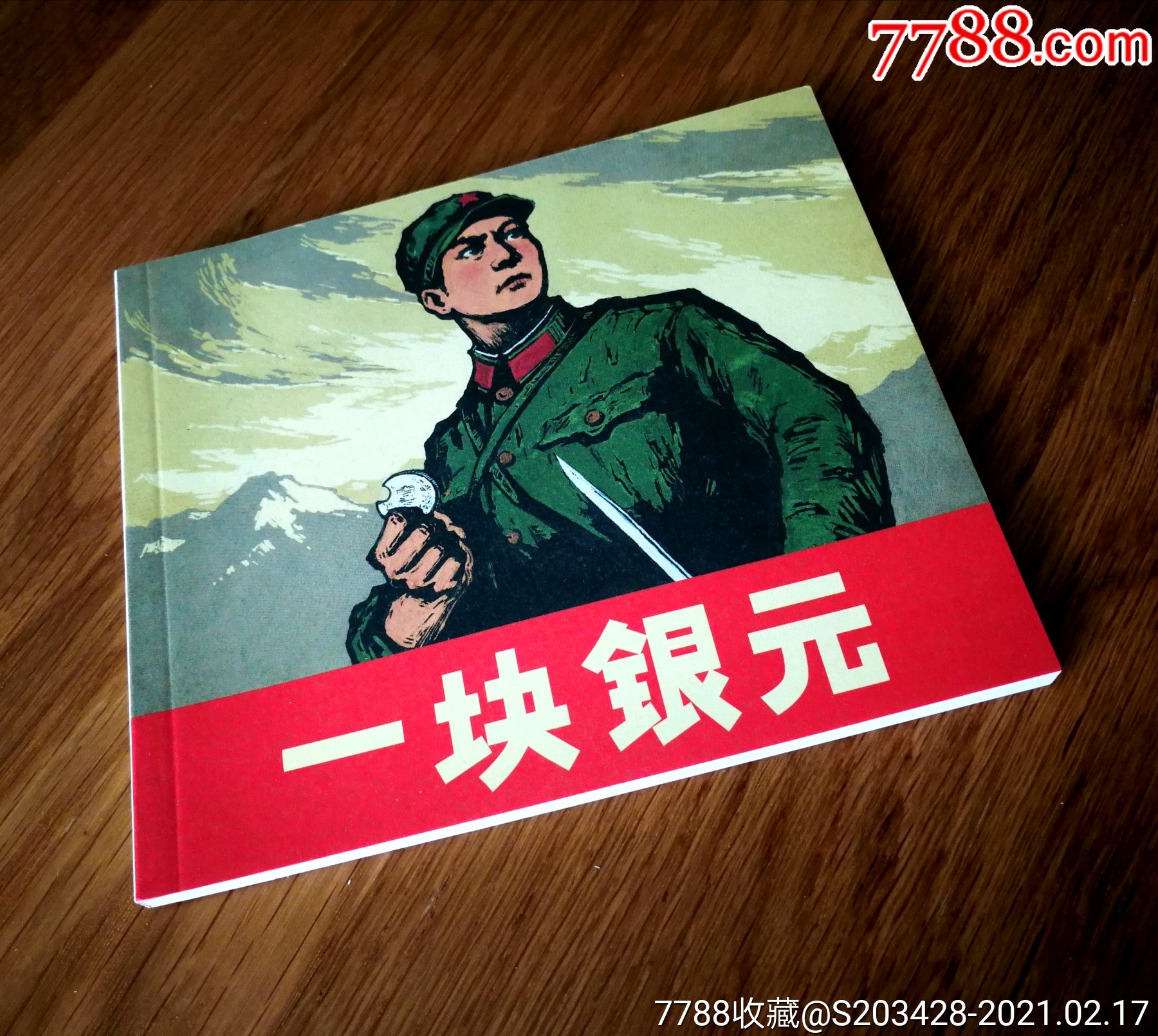 一块银元/40开连环画/1版1印(全新全品)_连环画/小人书_第2张_7788