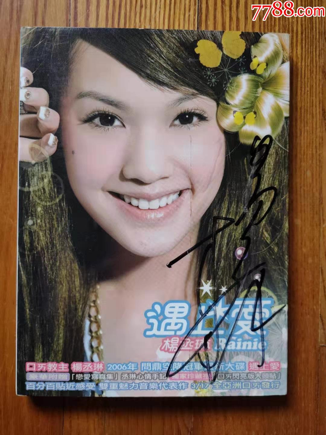 杨丞琳遇上爱tw版cd首版亲笔签名