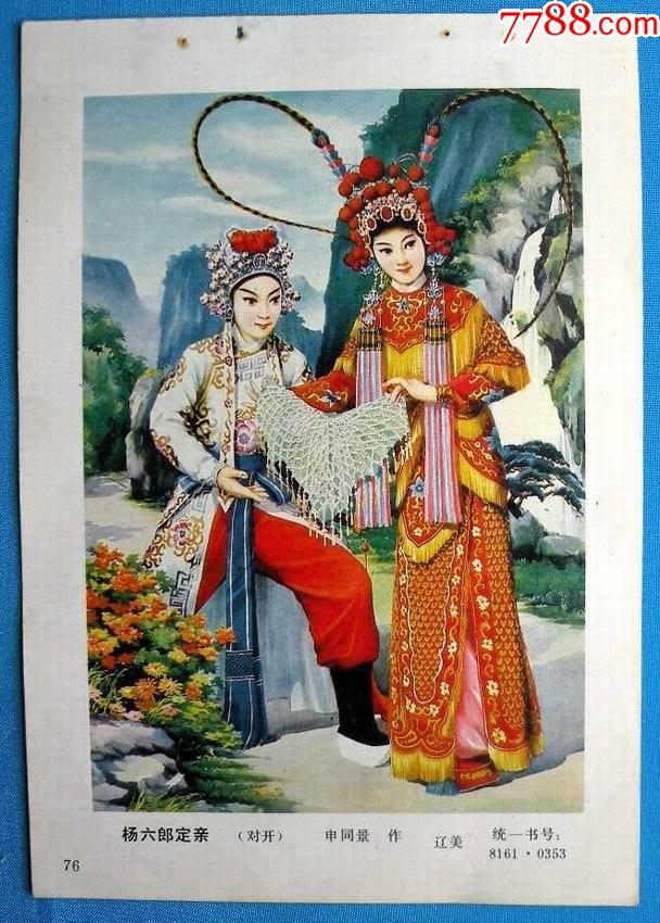 杨六郎定亲718-年画缩样散页-7788老歌片
