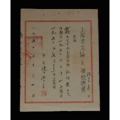 1950年：上海市立张宅学校【“教员”聘书】一张(se78674793)_7788收藏__收藏热线