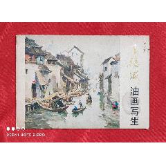 《王德成油画写生》（全套13张）【稀少品】(se78414757)_7788收藏__收藏热线