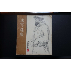 《速写选集》天津人民美术出版社1978年10月1版1印(se78415131)_7788收藏__收藏热线
