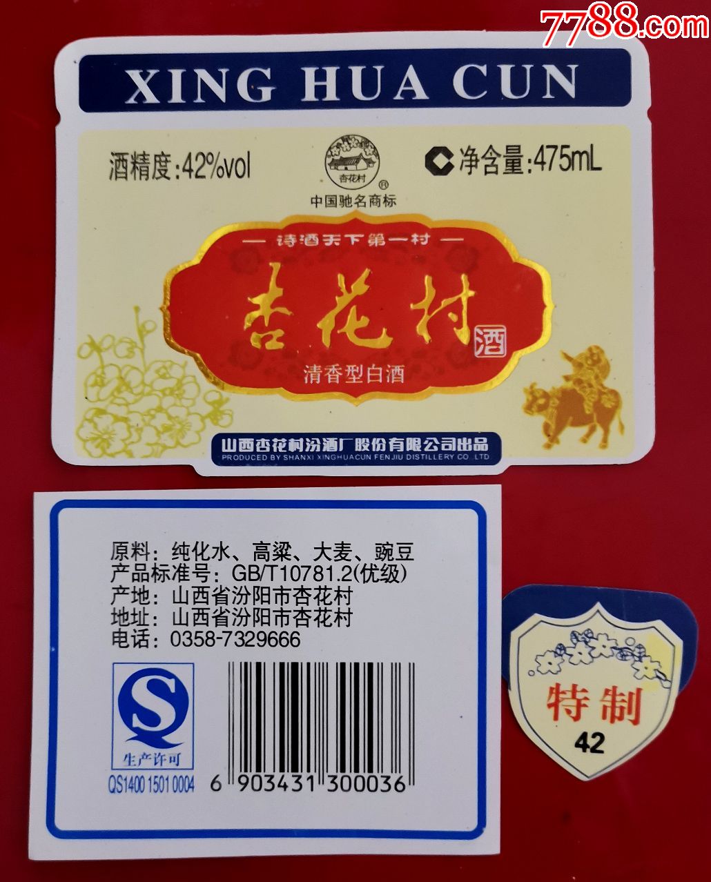 老商标杏花村酒
