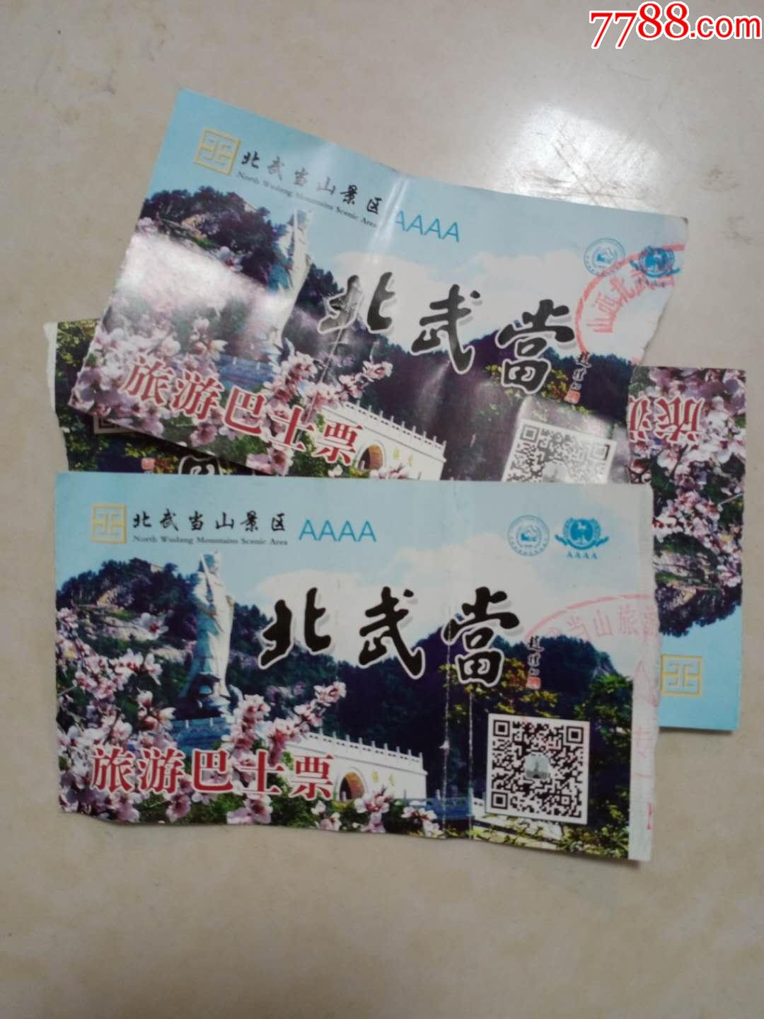 北武当山4张_旅游景点门票_笑笑小憩【7788收藏__收藏热线】