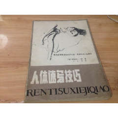 1987年一版一印，著名插图画家罗伯特弗赛特人体速写-----人体速写艺术(se78415835)_7788收藏__收藏热线