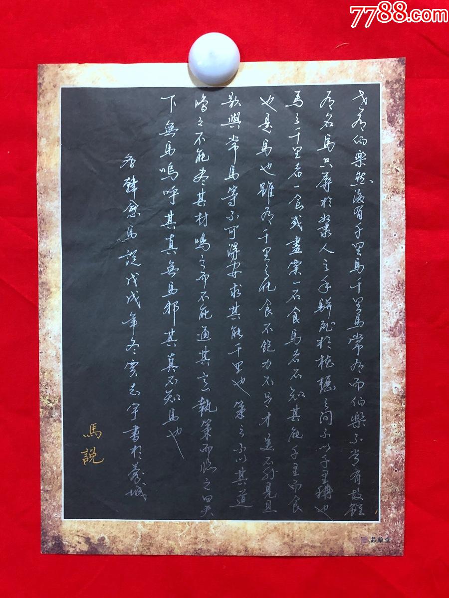 書畫11100,【賈志宇】硬筆書法,韓愈《馬說》