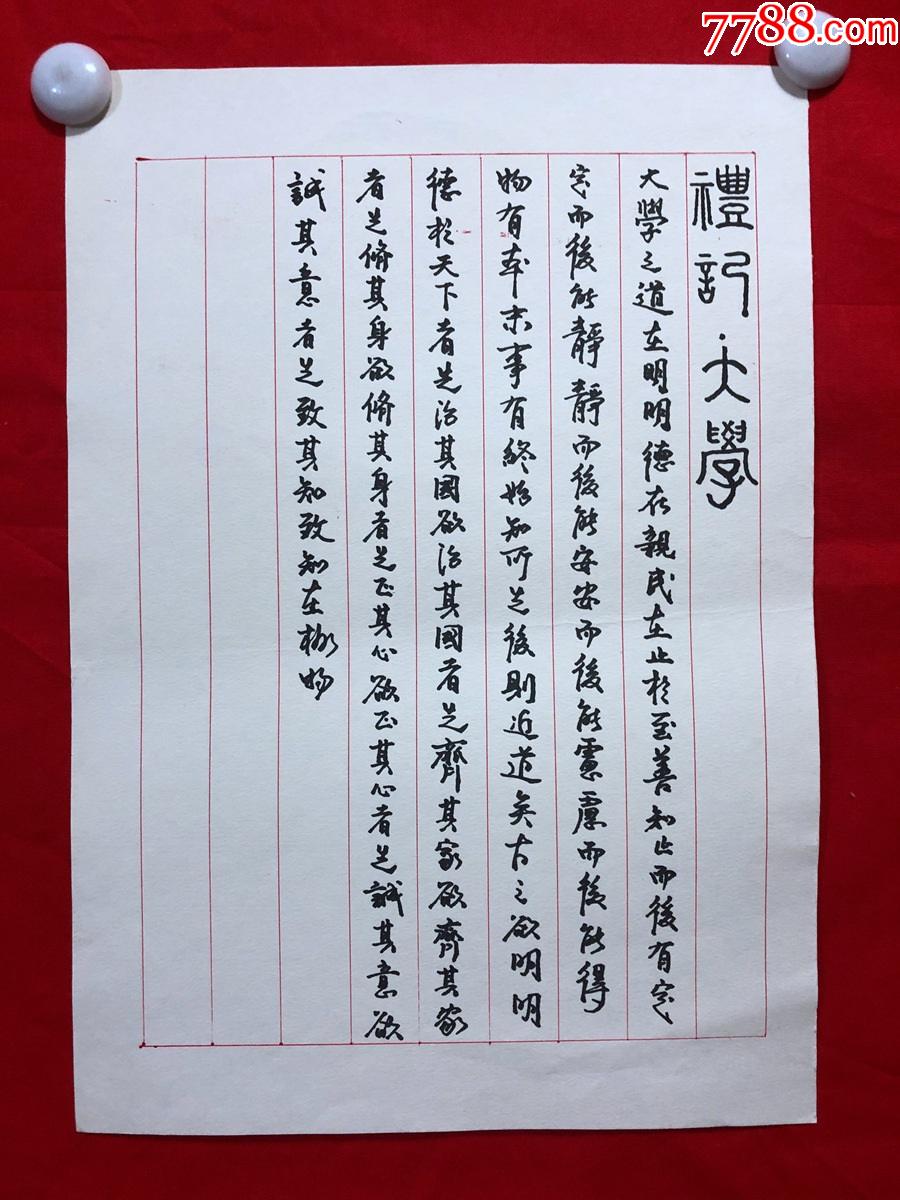 书画11103,【贾志宇】硬笔书法,礼记.大学