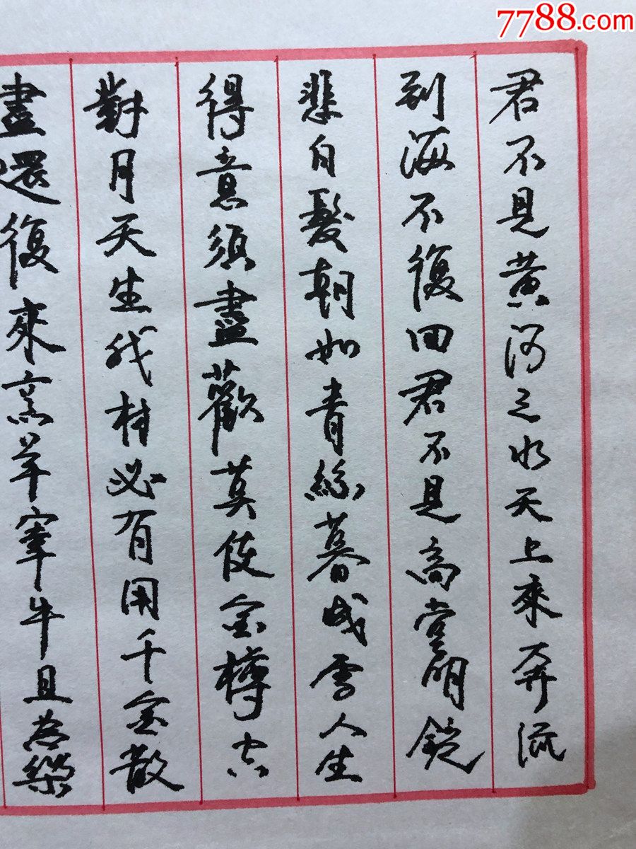 書畫11112賈志宇硬筆書法李白將進酒