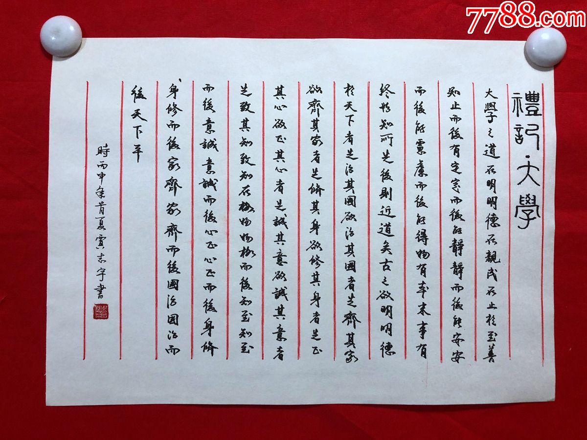 书画11114贾志宇硬笔书法礼记大学